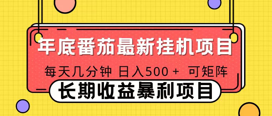 2025年最新番茄音乐人挂机项目，每天几分钟，月入1000＋，可矩阵，一台电脑支持多个账号-情久项目网