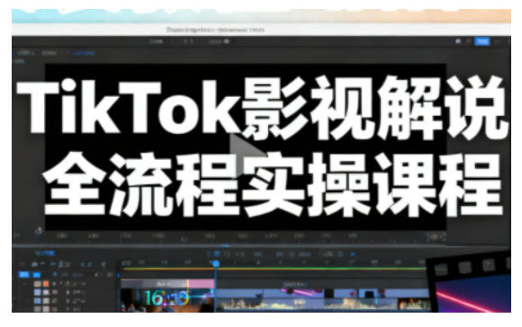 TikTok影视解说全流程实操，手把手教你打造TK爆款解说视频-情久项目网