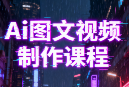 Ai图文视频制作课程-情久项目网