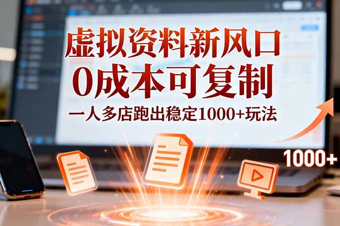 小红书虚拟资料新风口，0成本可复制，一人多店跑出稳定1000+玩法-情久项目网
