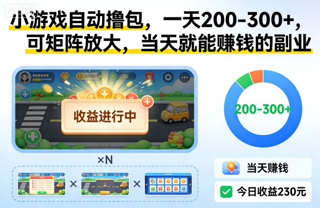 小游戏自动撸包，一天200-300+，可矩阵放大，当天就能賺钱的副业【揭秘】-情久项目网
