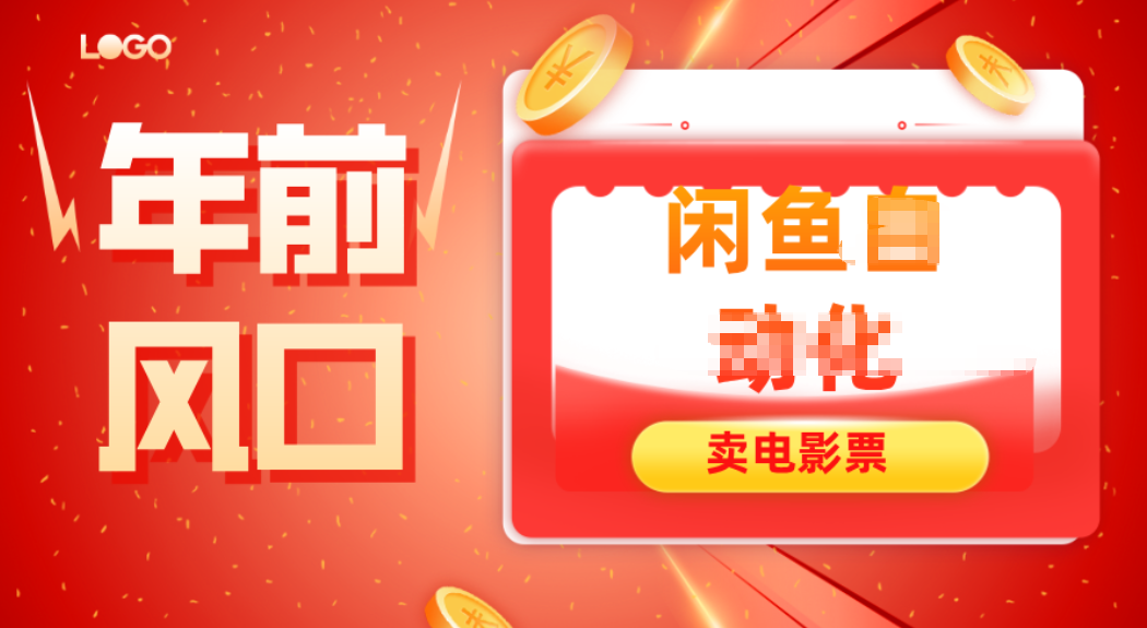 年前风口项目，闲鱼售卖电影票，一单5-50+利润，轻松日入四位数-情久项目网