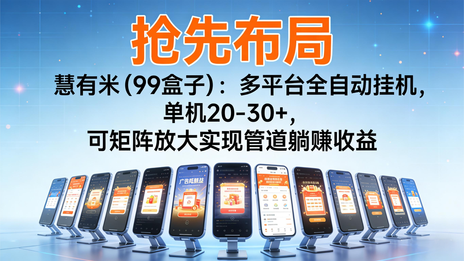 抢先布局慧有米(99盒子)：多平台全自动挂机，单机20-30+，可矩阵实现管道躺赚-情久项目网