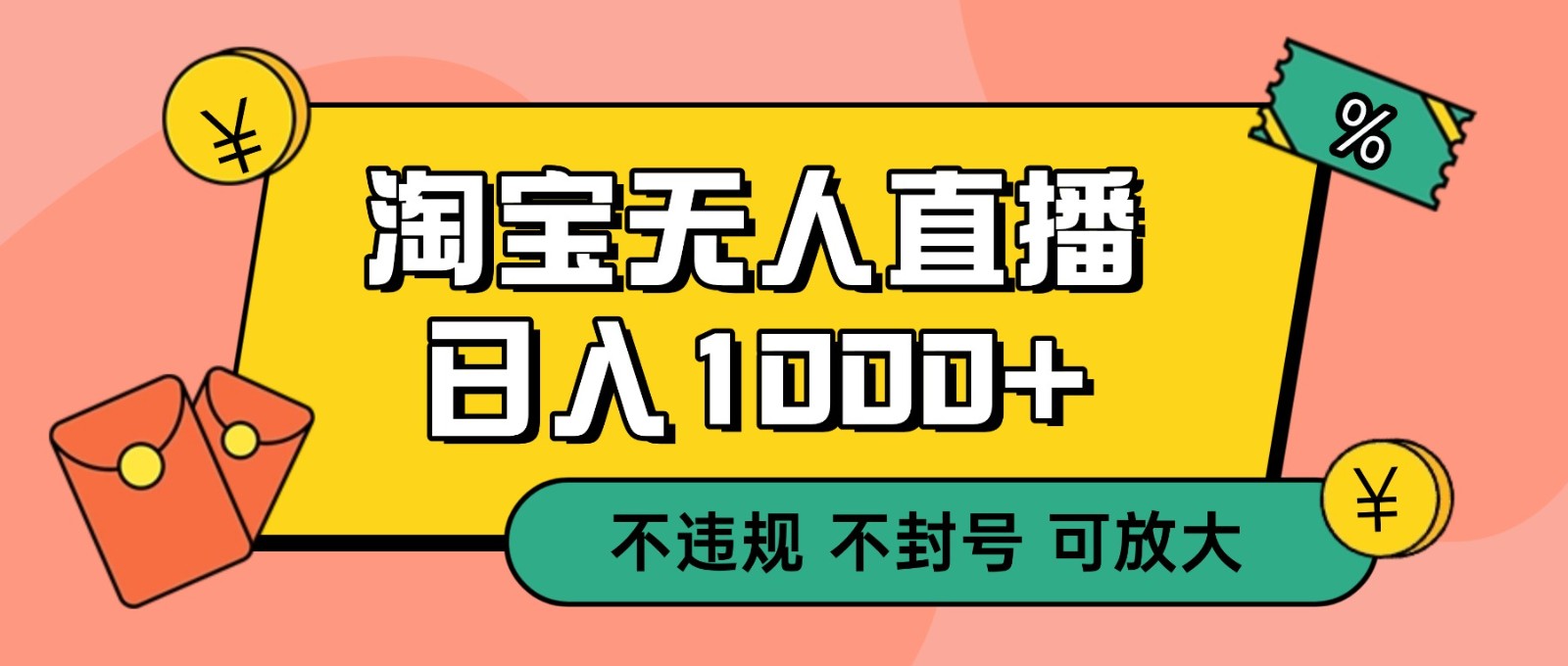 双 12 淘宝无人直播！0 值守日入 1000+ 不违规 不封号-情久项目网