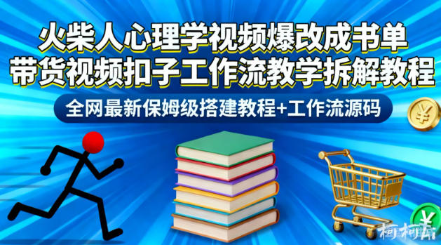 火柴人心理学视频爆改成书单带货视频扣子工作流教学拆解教程，全网最新保姆级搭建教程+工作流源码-情久项目网