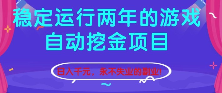稳定运行两年的游戏自动挖金项目，日入1k+，永不失业的副业【揭秘】-情久项目网