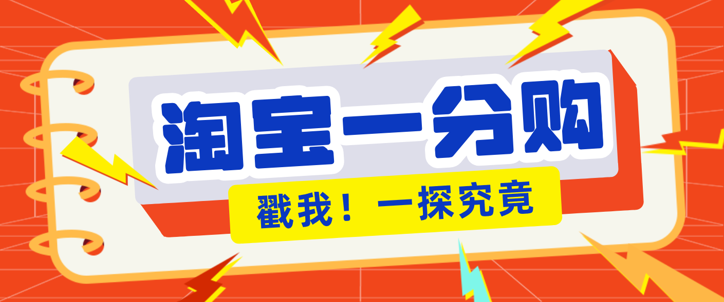 年底赚钱冲刺季，靠谱高单价项目，淘宝一分购一单13元，小白也能做！-情久项目网