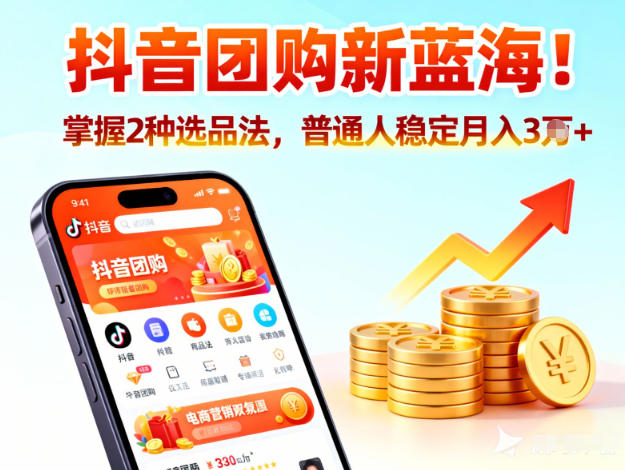 抖音团购新蓝海，掌握这套操作逻辑，普通人也能稳定月入3W+-情久项目网