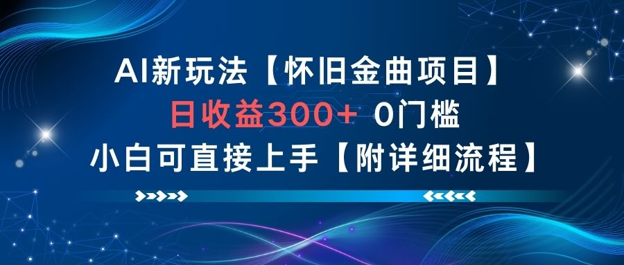AI新玩法，怀旧金曲项目，日收益3张+，0门槛小白可直接上手【附详细流程】-情久项目网