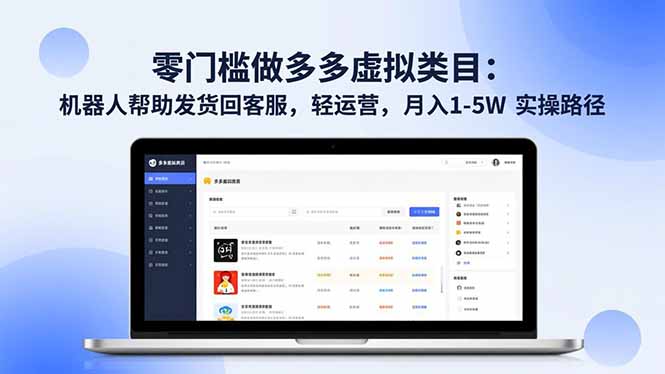 零门槛做多多虚拟类目：机器人帮助发货回客服，轻运营，月入 1-5W 实操路径-情久项目网