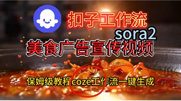 Coze扣子工作流一键生成Sora2美食户告宣传视频，保姆级搭建教程-情久项目网