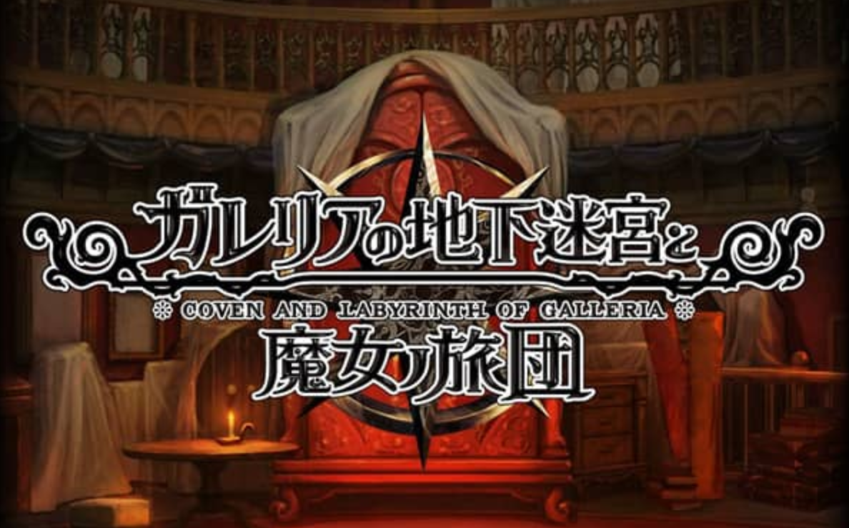 《加雷利亚的地下迷宫与魔女的旅团 Galleria Underground Labyrinth and the Witchs Brigade》Switch日文版NSP下载 – 含1.0.2补丁+DLC-情久项目网