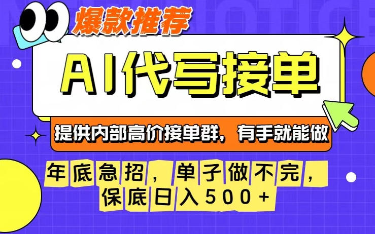 年底急招，操作简单，没有门槛，有手就行，保底日入5张+【揭秘】-情久项目网