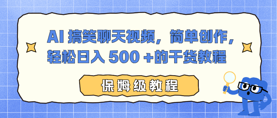 AI 搞笑聊天视频，简单创作，轻松日入 500 +的干货教程-情久项目网