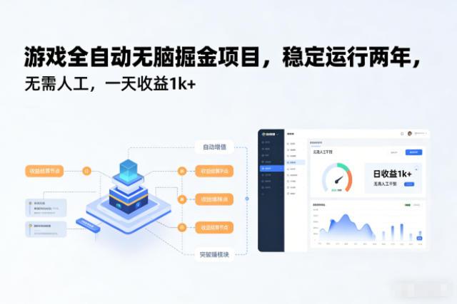 游戏全自动无脑掘金项目，稳定运行两年，无需人工，一天收益1k+【揭秘】-情久项目网