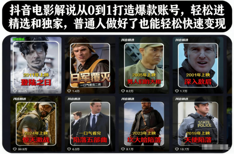 抖音电影解说从0到1打造爆款账号，轻松进精选和独家，普通人做好了也能轻松快速变现-情久项目网