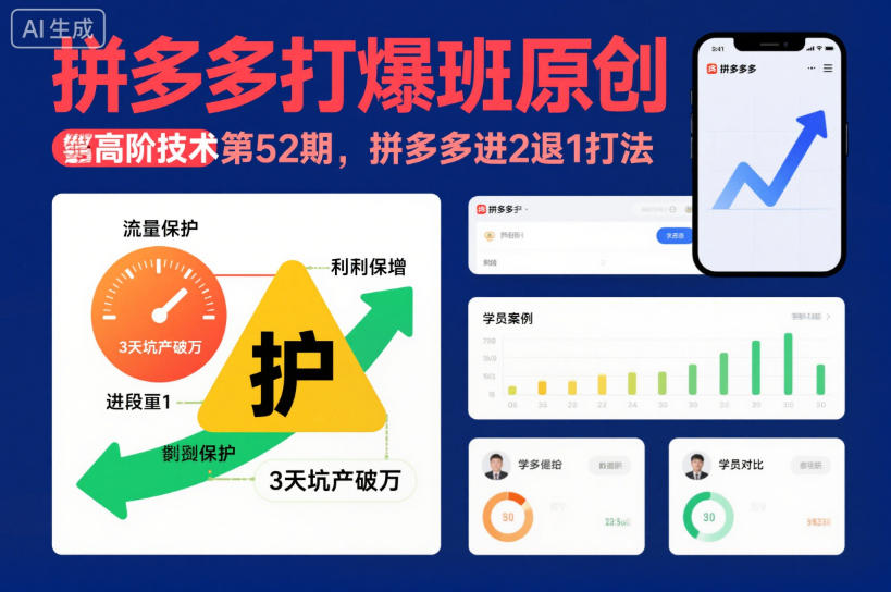 拼多多打爆班原创高阶技术第52期，拼多多进2退1打法-情久项目网