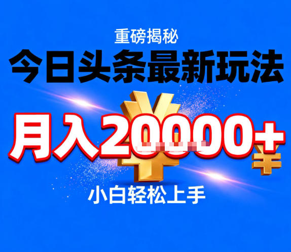 今日头条最新躺賺玩法，轻轻松松月入2W+，操作简单，小白轻松上手【揭秘】-情久项目网