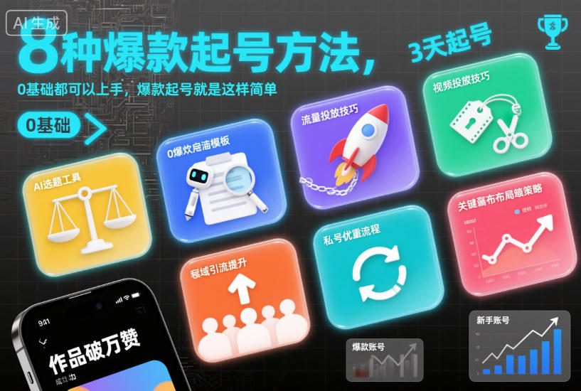 8种爆款起号方法，0基础都可以上手，爆款起号就是这样简单-情久项目网