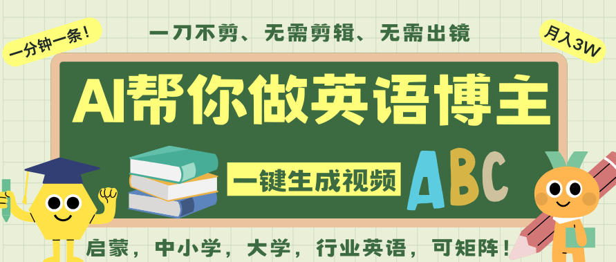 AI一键生成英语单词视频，一刀不剪无需剪辑，吴彦祖都深耕英语赛道了！无需英语基础，全程AI帮你搞定-情久项目网