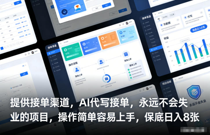 提供接单渠道，AI代写接单，永远不会失业的项目，操作简单容易上手，保底日入8张【揭秘】-情久项目网