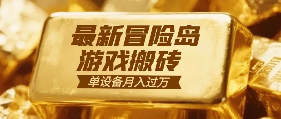 冒险岛游戏搬砖 一组账号月利润9000+-情久项目网