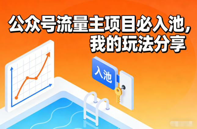 公众号流量主项目必入池，我的玩法分享-情久项目网