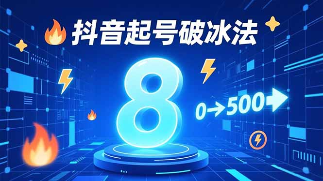8种抖音起号破冰法，蹭热点、用数字人、做特效，7天冷启动，实现粉丝从0到500的突破-情久项目网