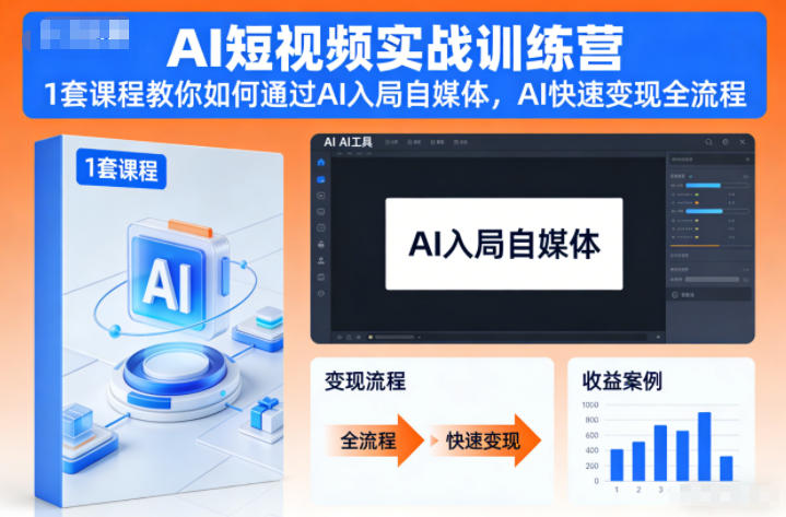 AI短视频实战训练营，1套课程教你如何通过AI入局自媒体，AI快速变现全流程-情久项目网