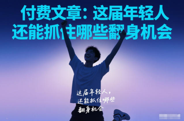 付费文章：这届年轻人，还能抓住哪些翻身机会-情久项目网