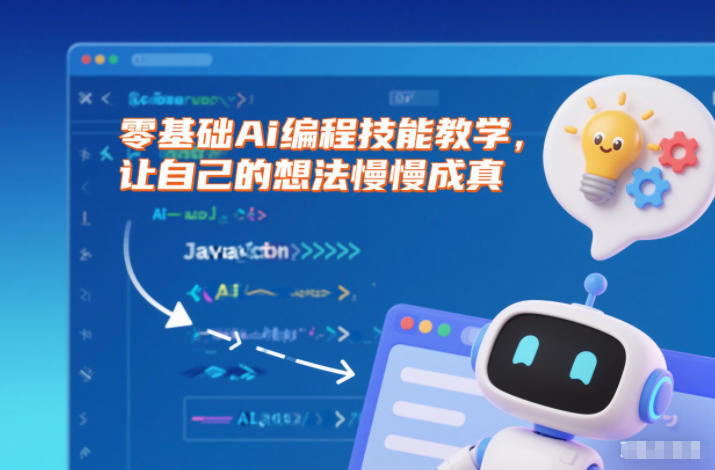 零基础Ai编程技能教学，让自己的想法慢慢成真-情久项目网