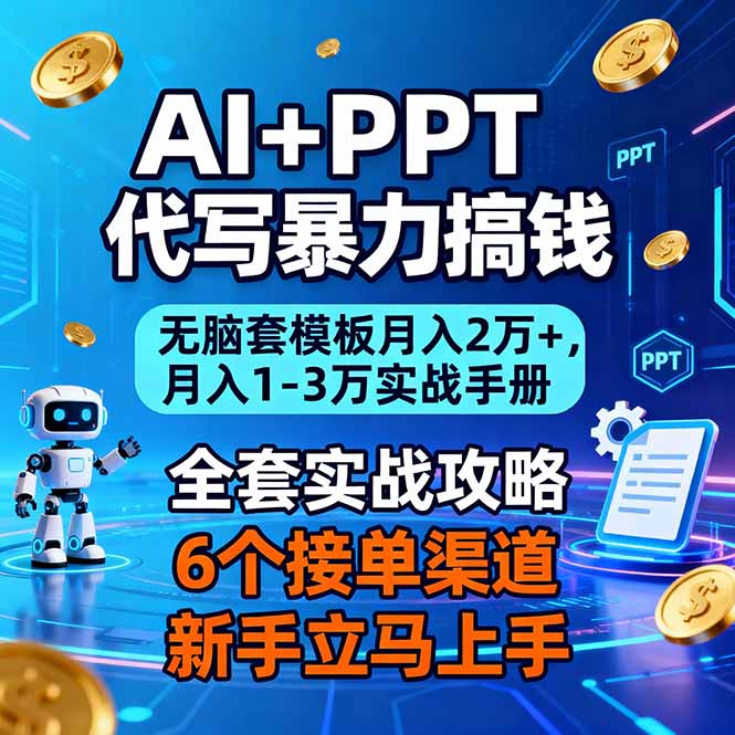 AI+PPT代写暴力搞钱：无脑套模板月入2万+，月入1-3万实战手册-情久项目网