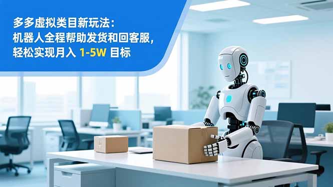 从 0 到 1 搭建：拼多多虚拟类目工作室矩阵，2025 月入 1-5W 指南-情久项目网