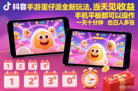 抖音手游蛋仔派对全新玩法，当天见收益，手机平板都可以操作，一天十分钟也日入多张【揭秘】-情久项目网