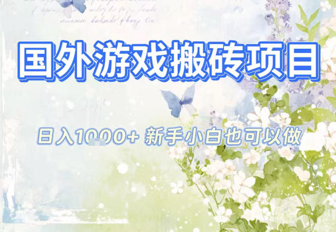 国外游戏全自动搬砖项目，日入10张，新手小白也可做，项目红利期，先搞先吃肉【揭秘】-情久项目网