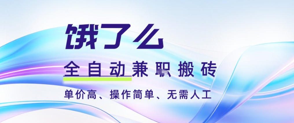 饿了么全自动搬砖3分钟一单，一单2-5米可矩阵可批量无需人工【揭秘】-情久项目网