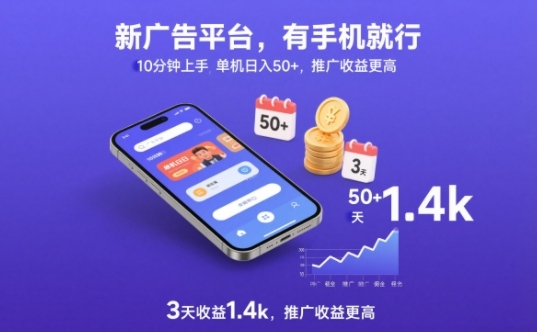 新广告平台，有手机就行，10分钟上手，单机日入50+，3天收益1.4k，推广收益更高【揭秘】-情久项目网