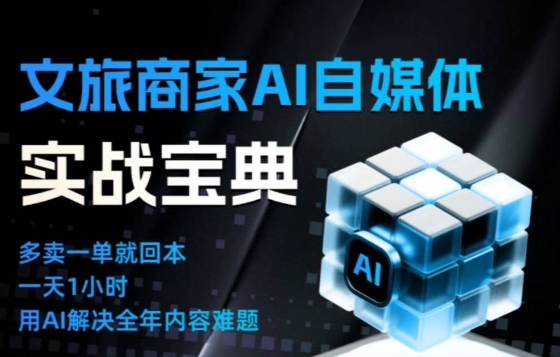 文旅商家AI自媒体实战课，告别无效内卷，用AI重塑文旅自媒体运营思维-情久项目网