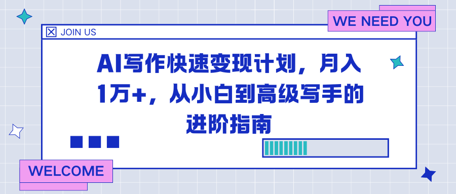 AI写作快速变现计划，月入1万+，从小白到高级写手的进阶指南-情久项目网