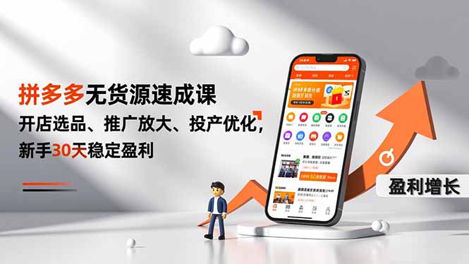 拼多多无货源速成课，开店选品、推广放大、投产优化，新手30天稳定盈利-情久项目网