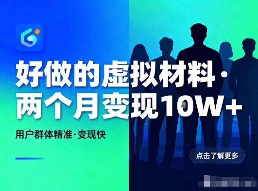 好做的小红书虚拟材料，用户群体精准，两个月变现几个W-情久项目网