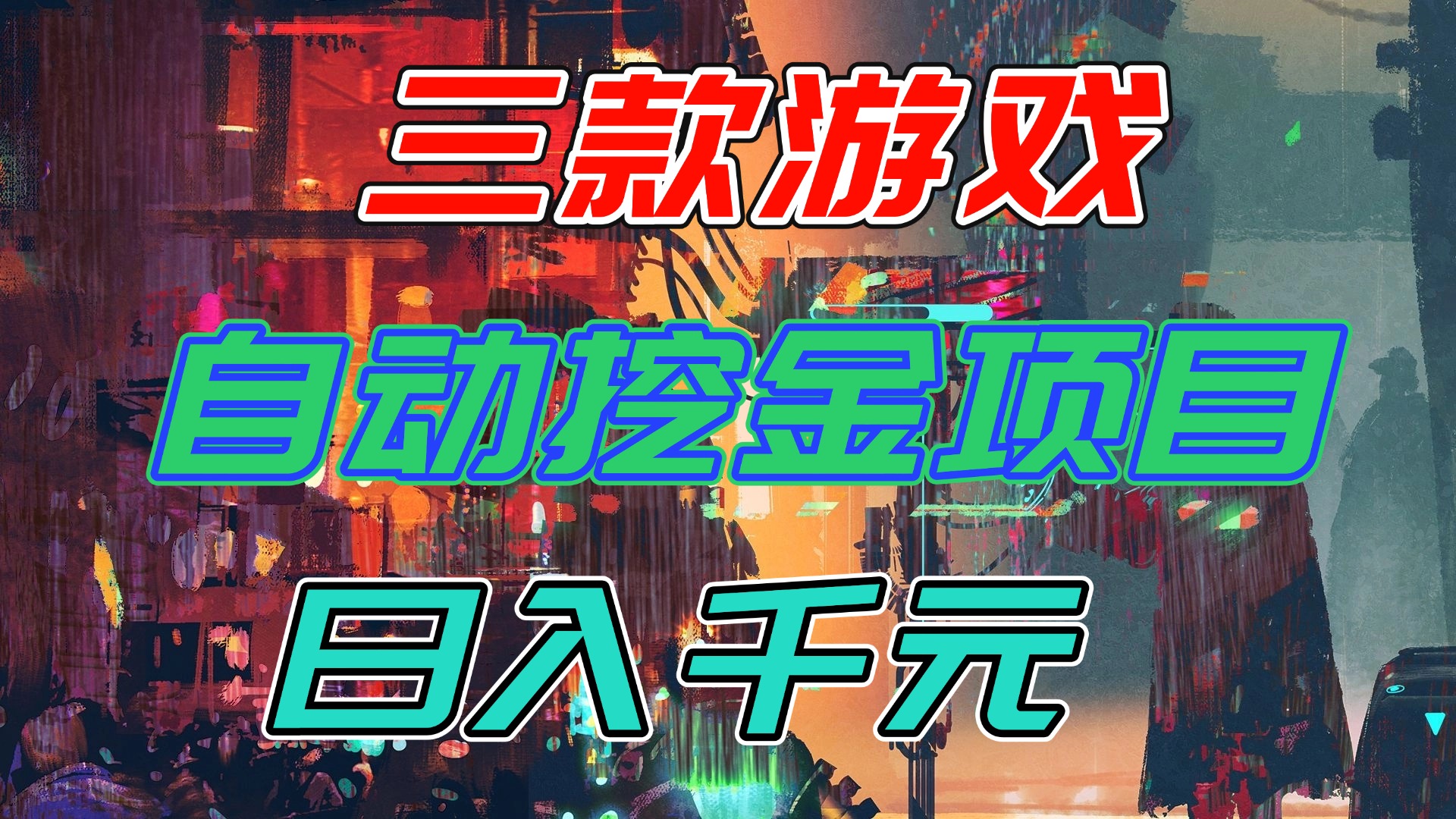 【推荐】三款游戏自动挖金项目，日入千元，永不失业的副业！-情久项目网