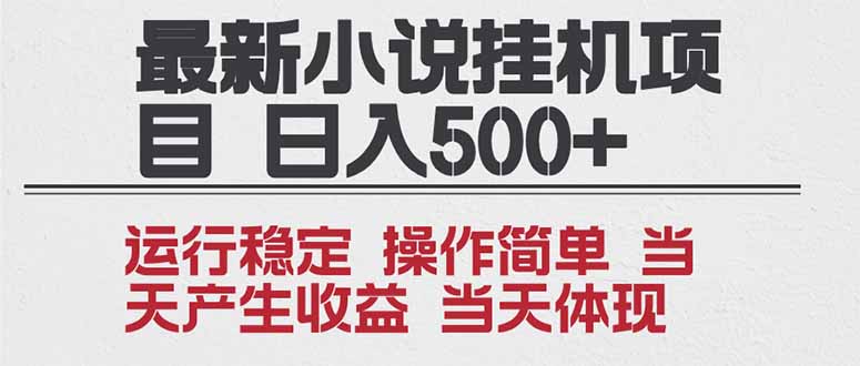 2025全新小说挂机项目 年前吃肉 操作简单，单机当天收益1000+，收益无上限，可矩阵操作-情久项目网