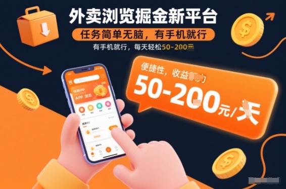 外卖浏览掘金新平台，任务简单无脑，有手机就行，每天轻松50-2张【揭秘】-情久项目网