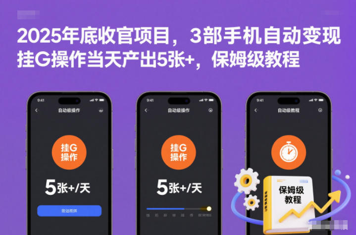 2025年底收官项目，3部手机自动变现，挂G操作当天产出5张+，保姆级教程【揭秘】-情久项目网