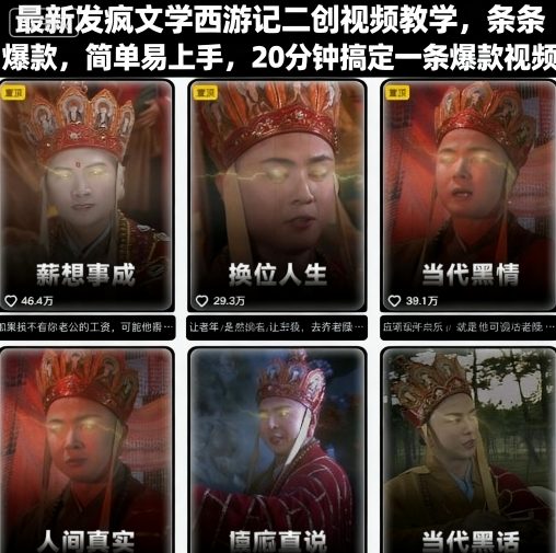 最新发疯文学西游记二创视频教学，条条爆款，简单易上手，20分钟搞定一条爆款视频(更新)-情久项目网