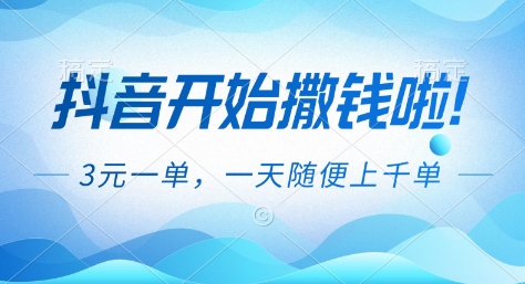 抖音开始撒钱拉，3米一单，一天随便上千单，抖音福利推广项目【揭秘】-情久项目网
