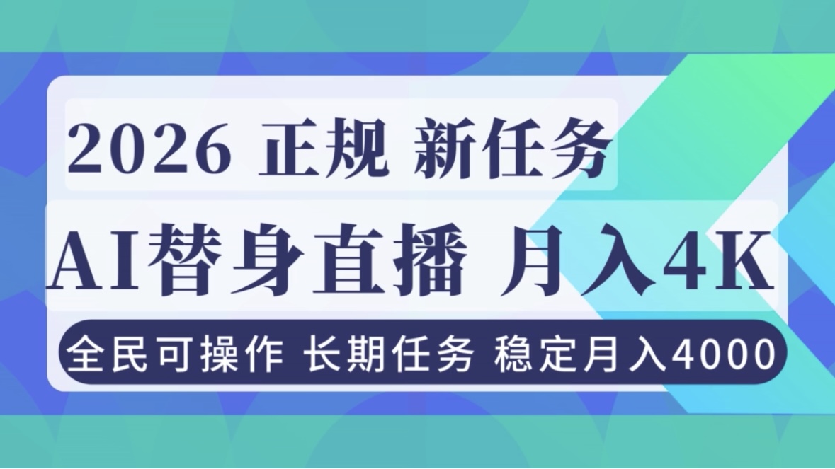 AI《替身》直播，稳定月入4000不违规，正规项目 小白可做-情久项目网