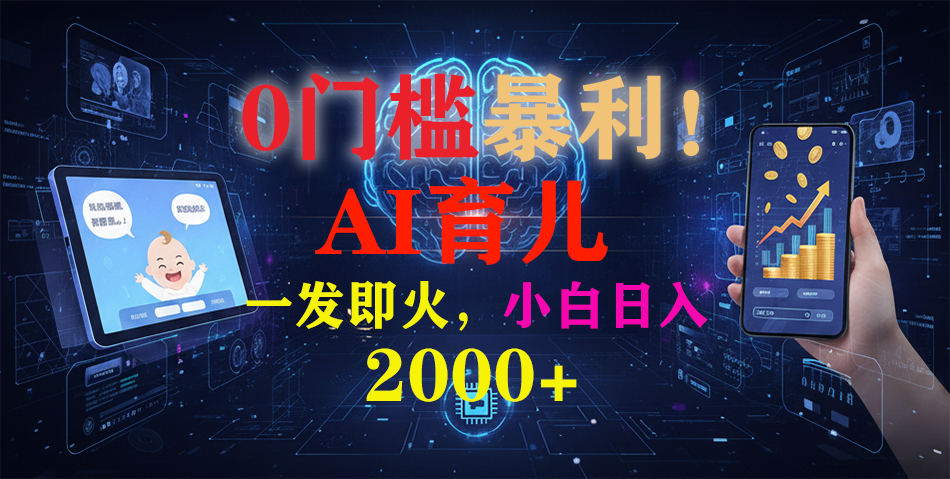 0门槛暴利！《AI育儿短视频之宝宝说》一发即火，轻松日入2000+-情久项目网