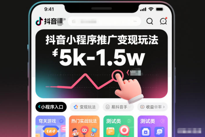 抖音小程序推广变现玩法，简单好操作，多种热门实战玩法，月收入稳定在5k-1.5w-情久项目网